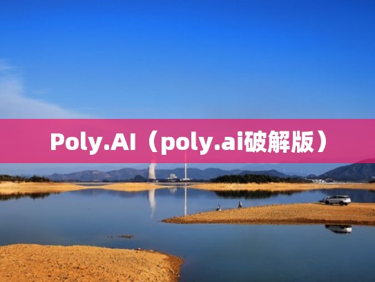 Poly.AI（poly.ai破解版）