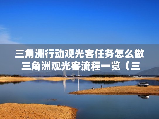 三角洲行动观光客任务怎么做 三角洲观光客流程一览(三角洲攻略) 三角洲行动观光客任务怎么做 三角洲观光客流程一览(三角洲攻略)