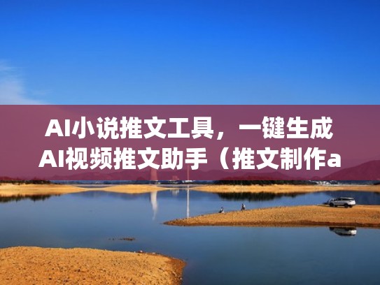 AI小说推文工具,一键生成AI视频推文助手(推文制作app有哪些) AI小说推文工具,一键生成AI视频推文助手(推文制作app有哪些)