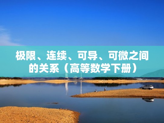 极限、连续、可导、可微之间的关系（高等数学下册）