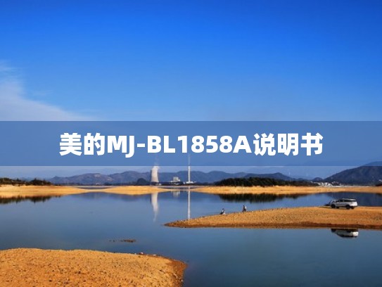 美的MJ-BL1858A说明书