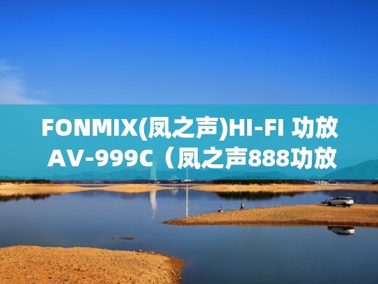FONMIX(凤之声)HI-FI 功放 AV-999C(凤之声888功放说明书) FONMIX(凤之声)HI-FI 功放 AV-999C(凤之声888功放说明书)