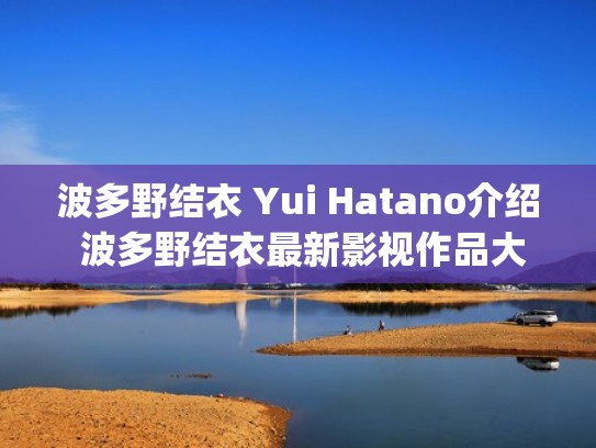 波多野结衣 Yui Hatano介绍 波多野结衣最新影视作品大全（波多野结衣119分钟 3g.cpyjnc.gq）