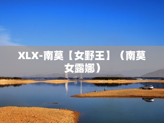 XLX-南莫【女野王】（南莫女露娜）