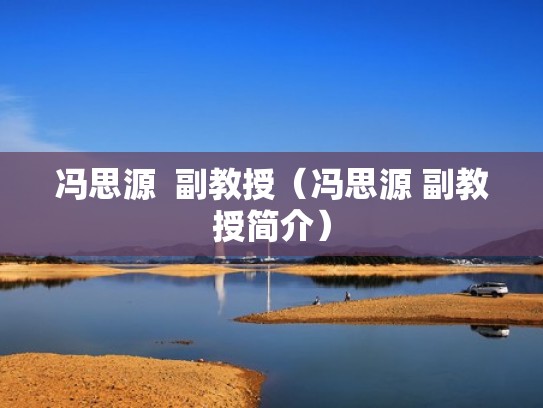 冯思源  副教授（冯思源 副教授简介）