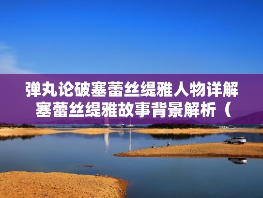 弹丸论破塞蕾丝缇雅人物详解 塞蕾丝缇雅故事背景解析（弹丸论破塞蕾丝介绍）