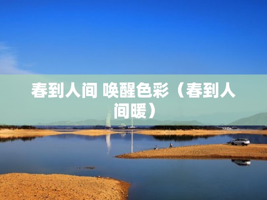 春到人间 唤醒色彩（春到人间暖）
