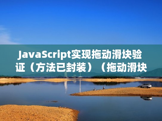 JavaScript实现拖动滑块验证（方法已封装）（拖动滑块验证有什么用）