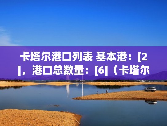 卡塔尔港口列表 基本港：[2]，港口总数量：[6]（卡塔尔的港口有哪些）