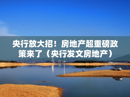 央行放大招！房地产超重磅政策来了（央行发文房地产）