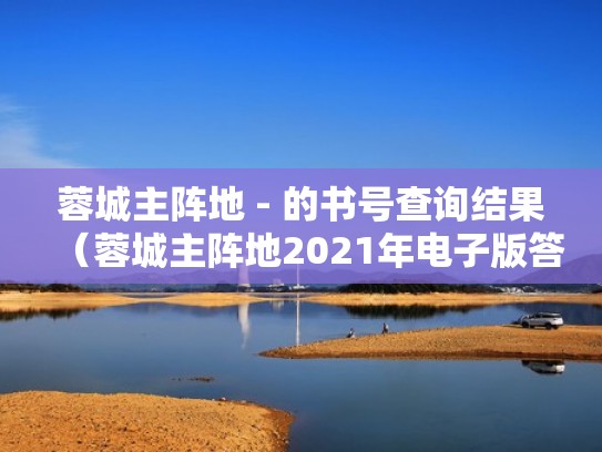 蓉城主阵地 - 的书号查询结果(蓉城主阵地2021年电子版答案) 蓉城主阵地 - 的书号查询结果(蓉城主阵地2021年电子版答案)