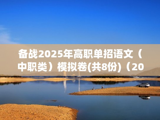 备战2025年高职单招语文（中职类）模拟卷(共8份)（2020高职单招语文卷题库）