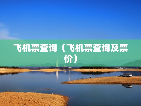 飞机票查询（飞机票查询及票价）