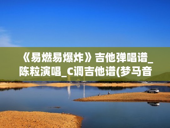 《易燃易爆炸》吉他弹唱谱_陈粒演唱_C调吉他谱(梦马音乐)(易燃易爆炸吉他曲谱) 《易燃易爆炸》吉他弹唱谱_陈粒演唱_C调吉他谱(梦马音乐)(易燃易爆炸吉他曲谱)