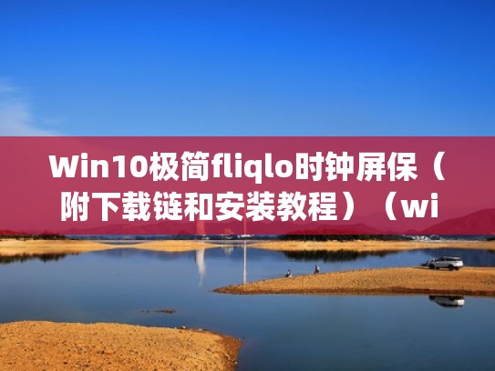 Win10极简fliqlo时钟屏保（附下载链和安装教程）（windows10时钟屏保）