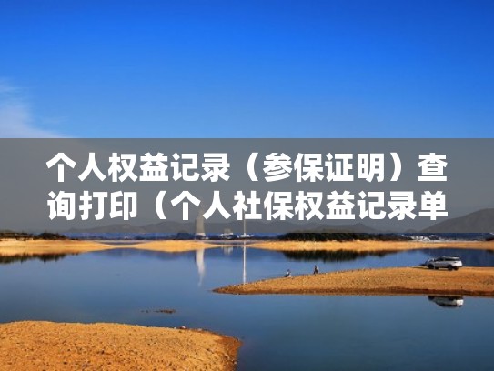 个人权益记录（参保证明）查询打印（个人社保权益记录单在哪里打印）