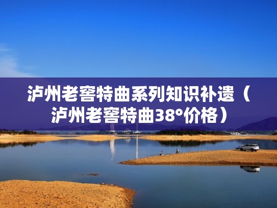 泸州老窖特曲系列知识补遗（泸州老窖特曲38°价格）