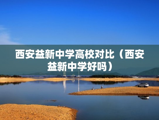 西安益新中学高校对比（西安益新中学好吗）