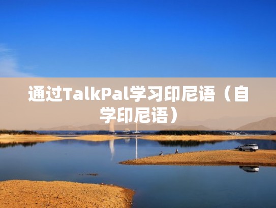 通过TalkPal学习印尼语（自学印尼语）