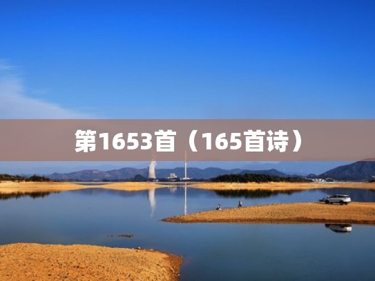 第1653首(165首诗) 第1653首(165首诗)