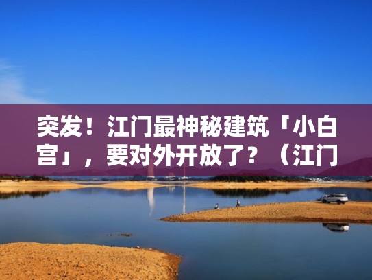 突发!江门最神秘建筑「小白宫」,要对外开放了?(江门金瓯路小白宫屋主) 突发!江门最神秘建筑「小白宫」,要对外开放了?(江门金瓯路小白宫屋主)
