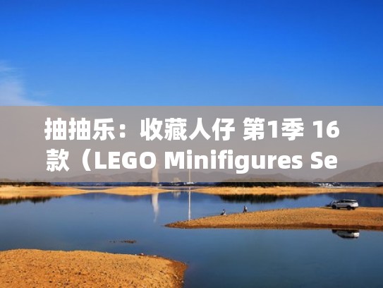 抽抽乐:收藏人仔 第1季 16款(LEGO Minifigures Series 1)(乐高LEGO 8683)(乐高抽抽乐100个稀有人仔) 抽抽乐:收藏人仔 第1季 16款(LEGO Minifigures Series 1)(乐高LEGO 8683)(乐高抽抽乐100个稀有人仔)