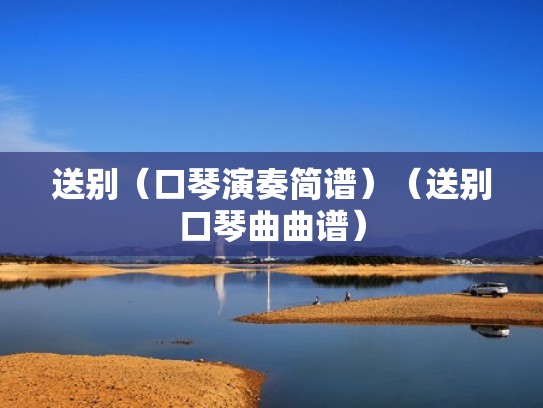 送别（口琴演奏简谱）（送别口琴曲曲谱）