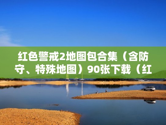 红色警戒2地图包合集(含防守、特殊地图)90张下载(红色警戒2官方地图) 红色警戒2地图包合集(含防守、特殊地图)90张下载(红色警戒2官方地图)