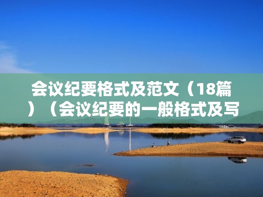 会议纪要格式及范文(18篇)(会议纪要的一般格式及写法) 会议纪要格式及范文(18篇)(会议纪要的一般格式及写法)