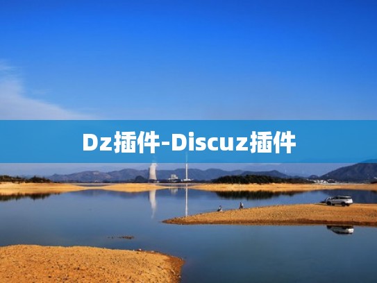 Dz插件-Discuz插件