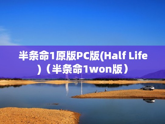 半条命1原版PC版(Half Life)(半条命1won版) 半条命1原版PC版(Half Life)(半条命1won版)