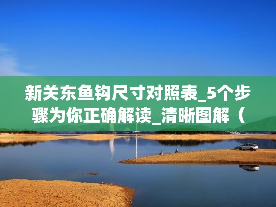 新关东鱼钩尺寸对照表_5个步骤为你正确解读_清晰图解(新关东鱼钩号数对照表) 新关东鱼钩尺寸对照表_5个步骤为你正确解读_清晰图解(新关东鱼钩号数对照表)