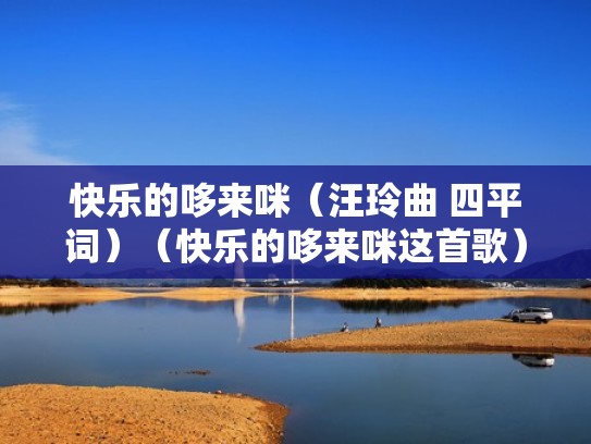 快乐的哆来咪（汪玲曲 四平词）（快乐的哆来咪这首歌）