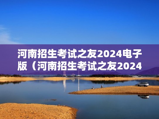 河南招生考试之友2024电子版（河南招生考试之友2024电子版提取码）