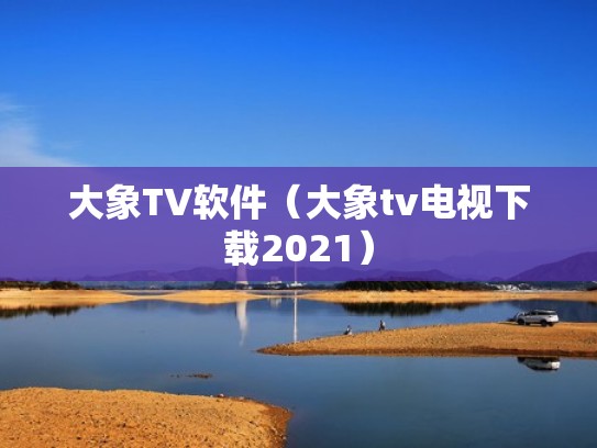 大象TV软件(大象tv电视下载2021) 大象TV软件(大象tv电视下载2021)