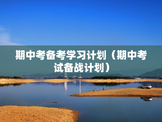 期中考备考学习计划(期中考试备战计划) 期中考备考学习计划(期中考试备战计划)