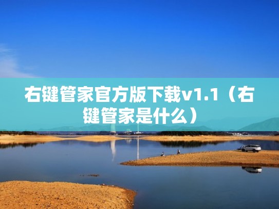 右键管家官方版下载v1.1（右键管家是什么）