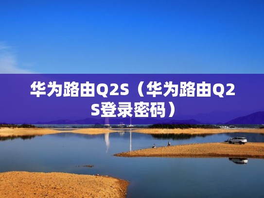 华为路由Q2S（华为路由Q2S登录密码）