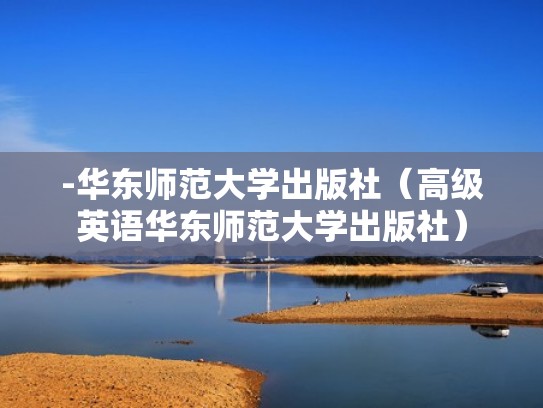-华东师范大学出版社(高级英语华东师范大学出版社) -华东师范大学出版社(高级英语华东师范大学出版社)