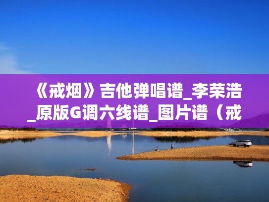 《戒烟》吉他弹唱谱_李荣浩_原版G调六线谱_图片谱（戒烟吉他谱唯音悦）