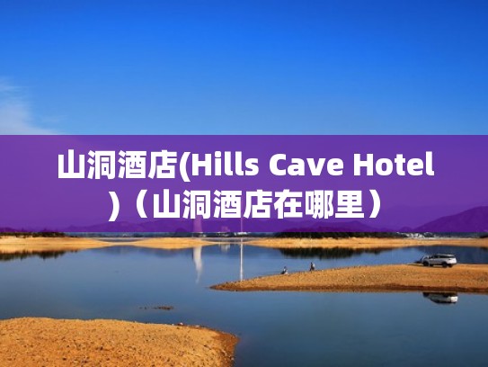 山洞酒店(Hills Cave Hotel)（山洞酒店在哪里）