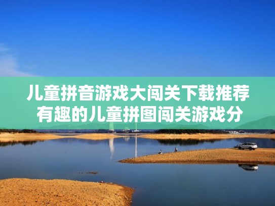 儿童拼音游戏大闯关下载推荐 有趣的儿童拼图闯关游戏分享2024（拼音游戏大闯关图片）