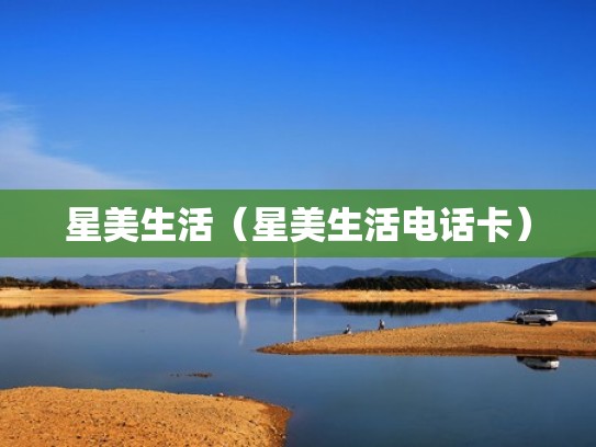 星美生活（星美生活电话卡）
