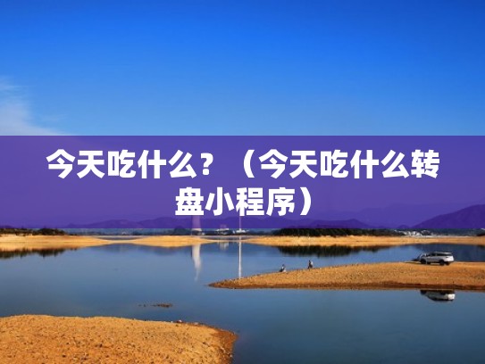 今天吃什么？（今天吃什么转盘小程序）