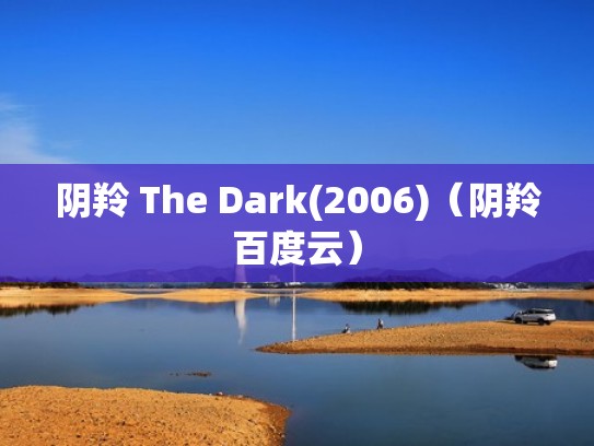 阴羚 The Dark(2006)（阴羚百度云）