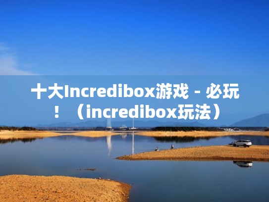 十大Incredibox游戏 - 必玩！（incredibox玩法）
