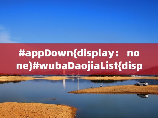 #appDown{display： none}#wubaDaojiaList{display： block;}到家服务（#到家网络科技有限公司）