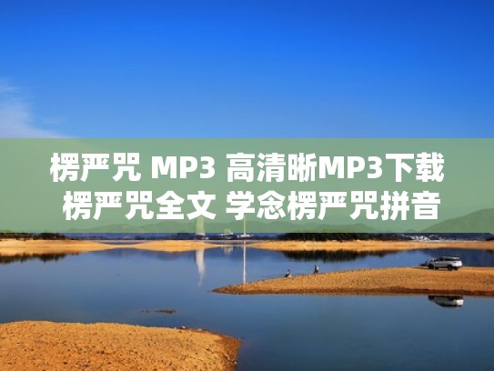 楞严咒 MP3 高清晰MP3下载 楞严咒全文 学念楞严咒拼音导读(楞严咒唱诵下载) 楞严咒 MP3 高清晰MP3下载 楞严咒全文 学念楞严咒拼音导读(楞严咒唱诵下载)