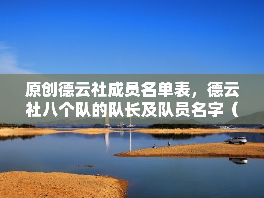 原创德云社成员名单表，德云社八个队的队长及队员名字（德云社各队队长及成员最新）