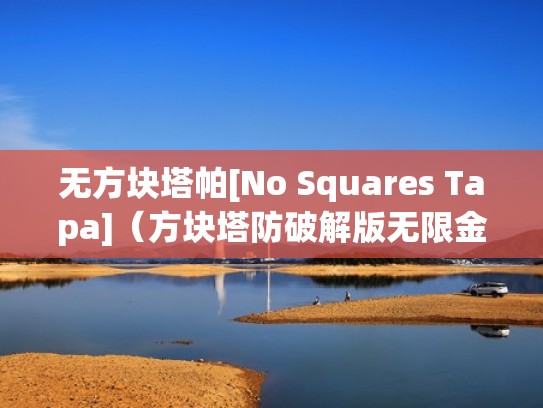 无方块塔帕[No Squares Tapa]（方块塔防破解版无限金币钻石版）